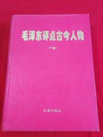 毛泽东评点古今人物 （下卷） 16开 精装