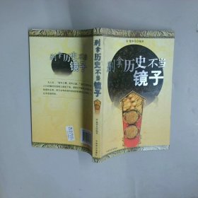 别拿历史不当镜子