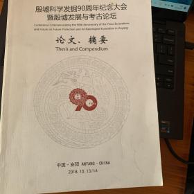 殷墟科学发掘90周年纪念大会论文、摘要汇编