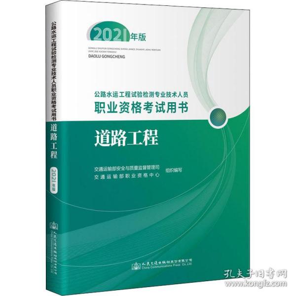 公路水运工程试验检测专业技术人员职业资格考试用书  道路工程（2021年版）