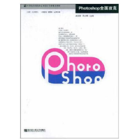 Photoshop全面攻克帅茨平石少军哈尔滨工程大学出版社978781133