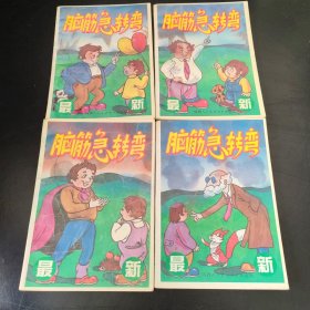 脑筋急转弯（1-4册合售1-2册有墨迹）