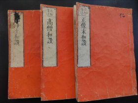 古佛经《正像末和赞《高僧和赞》《净土和赞》 线装1799年  大开本27cmx19cm