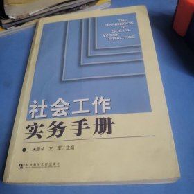 社会工作实务手册