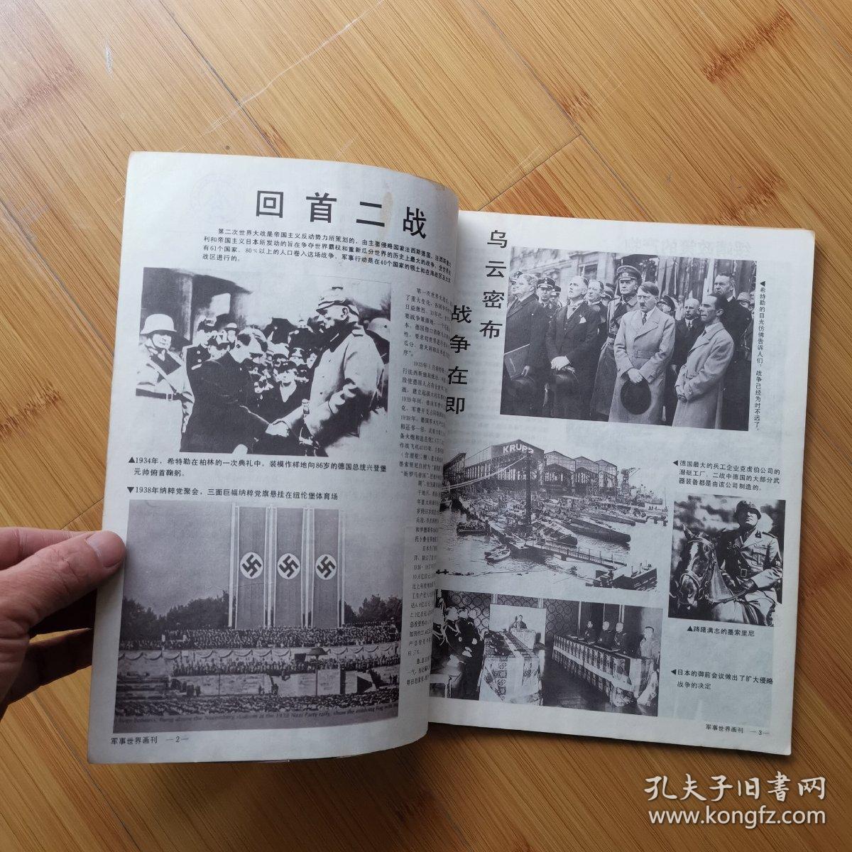 军事世界画刊1994年8.9合刊（二战写真集）