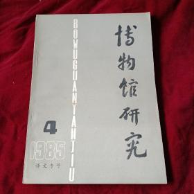 博物馆研究1985-4