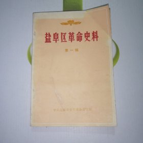 盐阜区革命史料（第一辑）