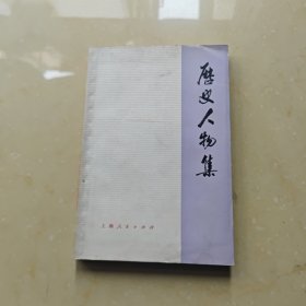 历史人物集