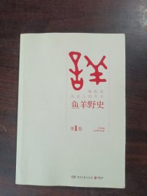 鱼羊野史·第1卷：晓松说 历史上的今天