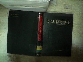 现代儿科药物治疗学