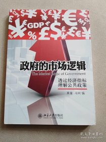 政府的市场逻辑：透过经济指标理解公共政策