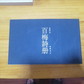 百梅诗册（陳忠康書百幅行書佳作）