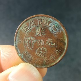 福建官局十文铜元铜币包浆生美原生态 美品xy58