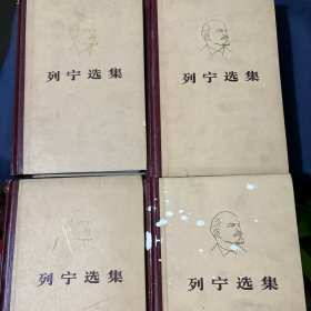 列宁选集 精装本全四册合售如图
辽宁吉林哈尔滨印刷