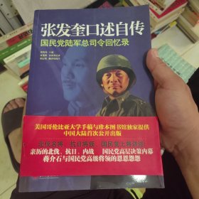 张发奎口述自传：国民党陆军总司令回忆录