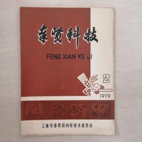 奉贤科技1979.2