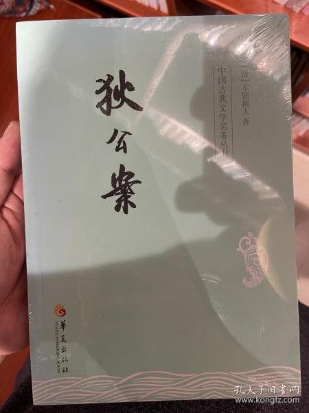 中国古典文学名著丛书：狄公案