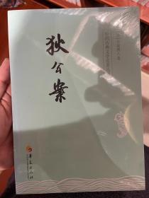 中国古典文学名著丛书：狄公案