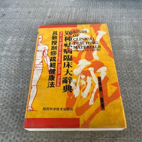 吕教授刮痧疏经健康法——300种祛病临床大辞典