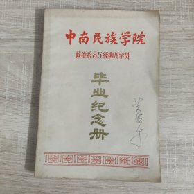 中南民族学院政治系85级柳州学员