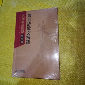 中国现代文学经典·名师解读释疑：朱自清散文精选（学生版）全新未拆封