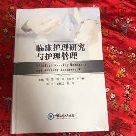 临床护理研究与护理管理(精)