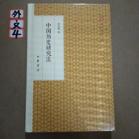 中国历史研究法/跟大师学国学·精装版