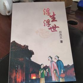 浮生浮世