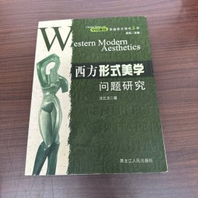 西方形式美学问题研究