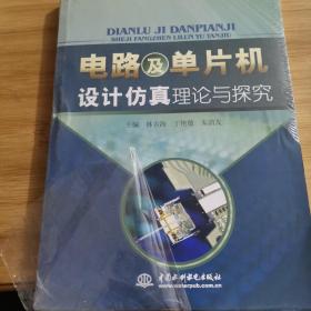 电路及单片机设计仿真理论与探究