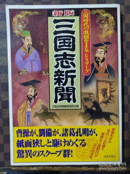 新版　三国志新聞 三国時代の激闘をまるごとスクープ   三国时代激斗整版独家报道  日文原版 16开本（以报纸编年的形式展现三国历史，马伯庸微博推荐）