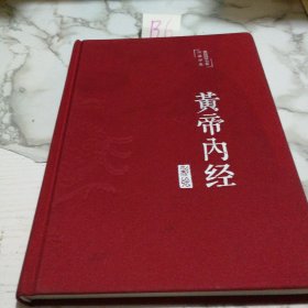 黄帝内经 美绘版 布面精装 彩图珍藏版 中医基础理论本 中医养生书籍