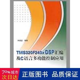 tms320f240x dsp匯編及c語言多功能控制應(yīng)用（內(nèi)附光盤1張） 軟硬件技術(shù) 林容益