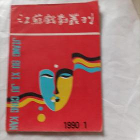 江苏戏剧丛刊1990/1
（16开，总136页，内页内容：剧本新作：大将春秋(新编历史剧)；发家招亲(现代戏曲)；十三中队叛变(现代戏曲)；戏剧论坛：看沪剧《滴血芙蓉》有感……），