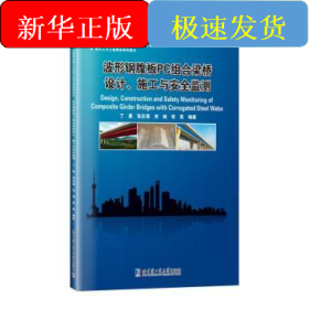 波形钢腹板PC组合梁桥设计、施工与安全监测