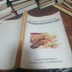 浙江省药学专业技术资格考试应试指南：药事法规和中药学综合知识与技能（注：内页有多处笔记笔划）
