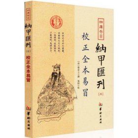 四库存目纳甲汇刊