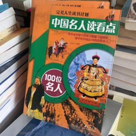 完美人生读书计划·中国名人读看点：100位名人