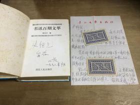 书讯百期文萃 黄从兴签名并附长江文艺出版社编辑欧阳忠信札一通