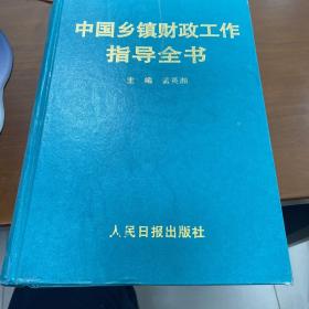 中国乡镇财政工作指导全书