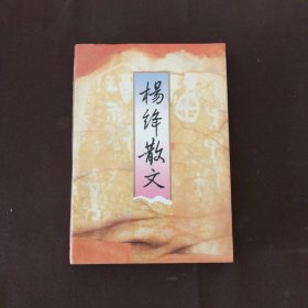 杨绛散文