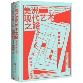 美洲现代艺术之路：1910—1960年西半球艺术