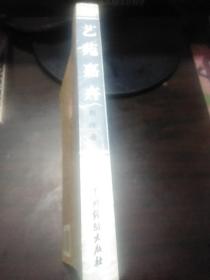 艺苑嘉卉(作者签名,送给张青部长)