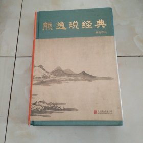 熊逸说经典