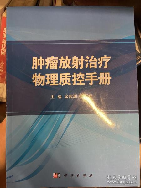 肿瘤放射治疗物理质控手册