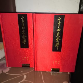 二十四史全译：三国志全两册（文白对照 繁体横排）一版一印（第二册受潮内页折皱，不影响阅读）许嘉璐主编（与同心出版社差别：同心出版社再版多一册导读和两册人名索引，各史内容与汉语大词典出版社一致）