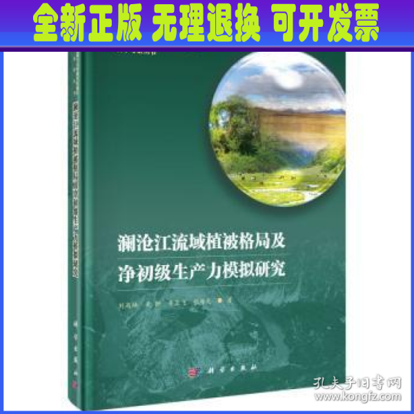 澜沧江流域植被格局及净初级生产力模拟研究