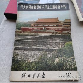 解放军画报:伟大的领袖和导师毛泽东主席永垂不朽1976.10