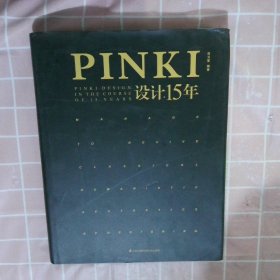 PINKI设计15年