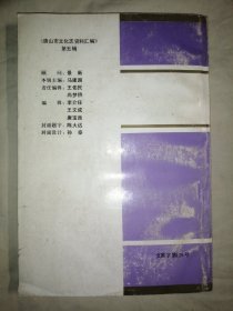 唐山市文化志资料汇编 第二、三、四、五、六、七、八、九辑 （第2、3、4、5、6、7、8、9辑），共8册